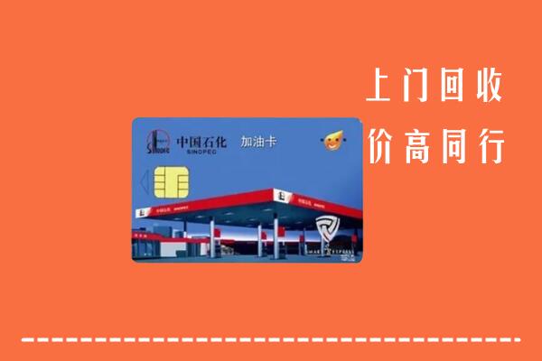 高价求购：深圳回收加油卡
